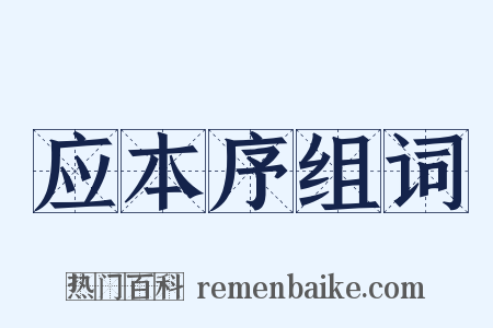 应本序组词是什么意思的图片